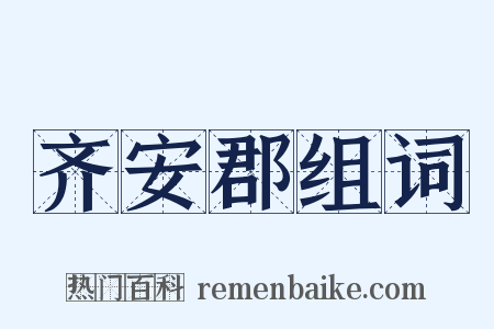 齐安郡组词是什么意思的图片